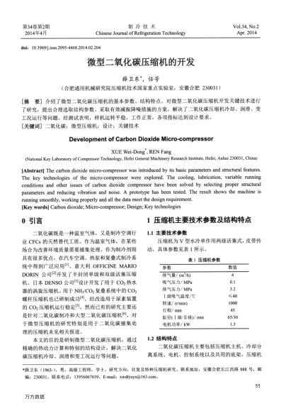 微型二氧化碳?jí)嚎s機(jī)的開(kāi)發(fā)