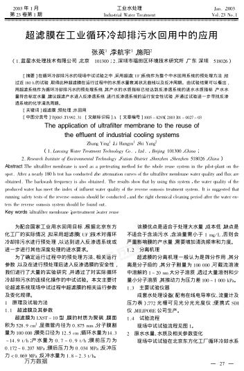 超濾膜在工業(yè)循環(huán)冷卻排污水回用中的應用