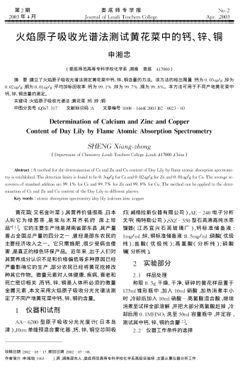 火焰原子吸收光譜法測試黃花菜中的鈣、鋅、銅