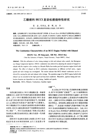 乙醇燃料HCCI發(fā)動機燃燒特性研究