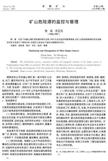 礦山危險源的監(jiān)控與管理