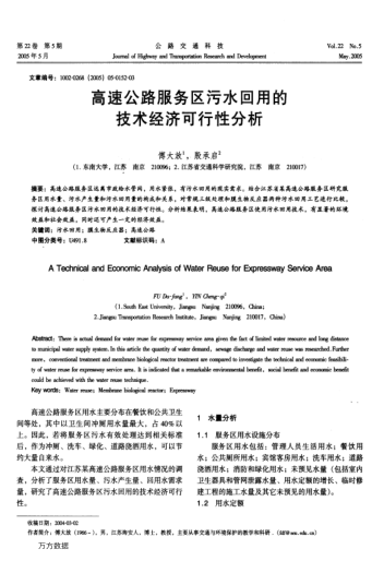 高速公路服務(wù)區(qū)污水回用的技術(shù)經(jīng)濟可行性分析