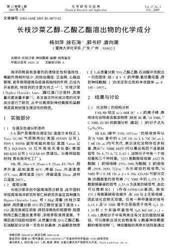 長枝沙菜乙醇-乙酸乙酯溶出物的化學(xué)成分