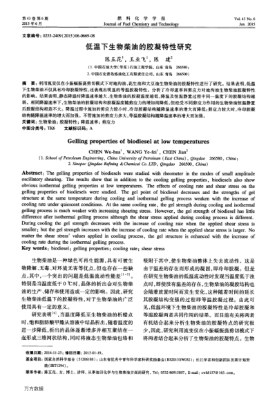 低溫下生物柴油的膠凝特性研究