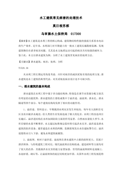水工建筑常見病害的處理技術(shù)
