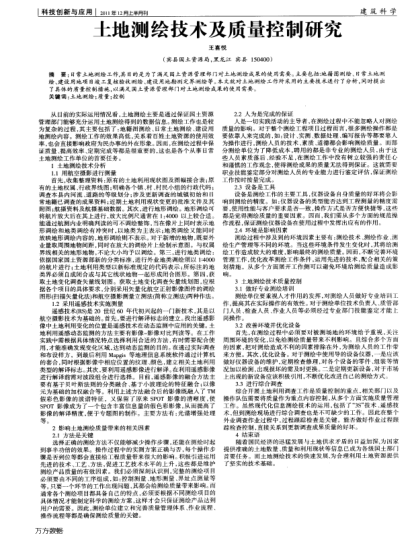 土地測(cè)繪技術(shù)及質(zhì)量控制研究