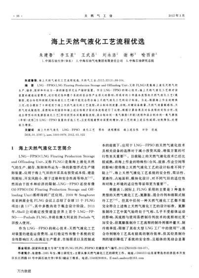 海上天然氣液化工藝流程優(yōu)選