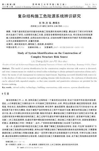 復(fù)雜結(jié)構(gòu)施工危險(xiǎn)源系統(tǒng)辨識(shí)研究