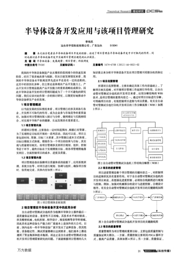 半導(dǎo)體設(shè)備開發(fā)應(yīng)用與該項(xiàng)目管理研究