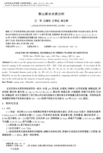 泰山泉水水質(zhì)分析