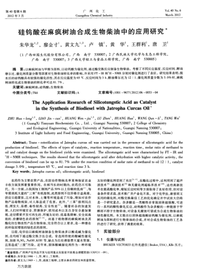 硅鎢酸在麻瘋樹油合成生物柴油中的應(yīng)用研究