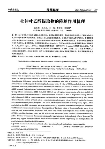 杜仲葉乙醇提取物的降糖作用機理