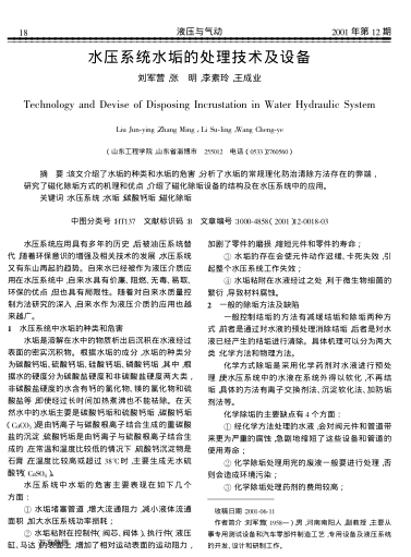 水壓系統(tǒng)水垢的處理技術(shù)及設(shè)備