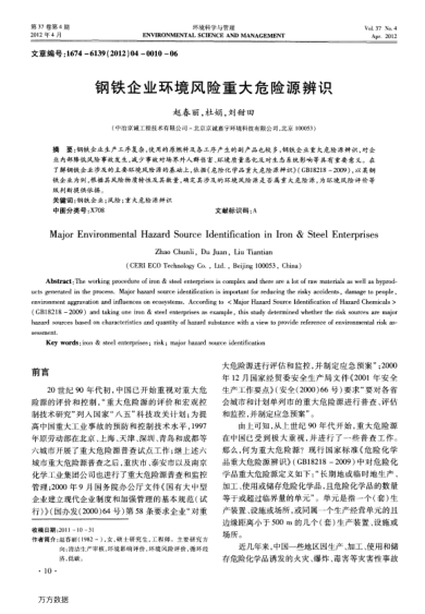 鋼鐵企業(yè)環(huán)境風(fēng)險(xiǎn)重大危險(xiǎn)源辨識(shí)