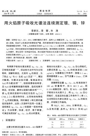 用火焰原子吸收光譜法連續(xù)測定銀、銅、鋅