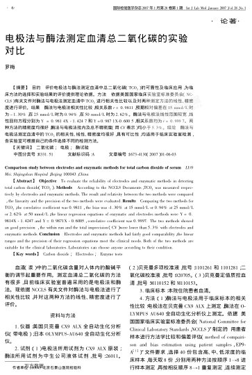 電極法與酶法測(cè)定血清總二氧化碳的實(shí)驗(yàn)對(duì)比