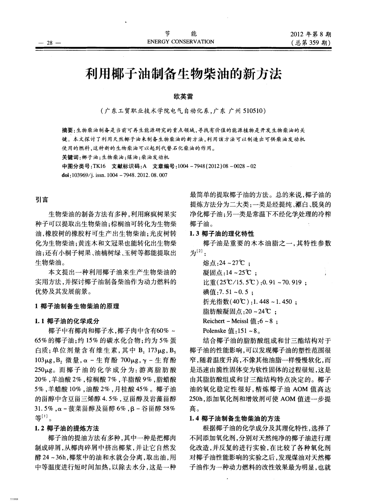 利用椰子油制備生物柴油的新方法