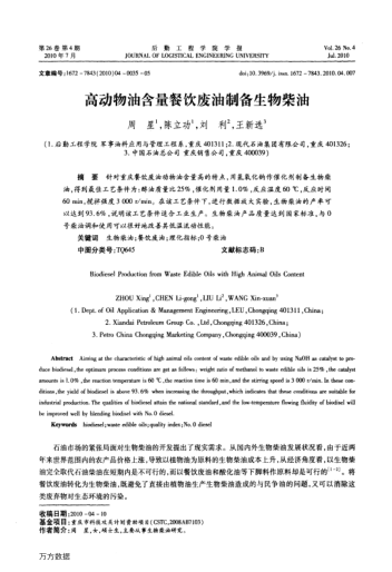 高動物油含量餐飲廢油制備生物柴油