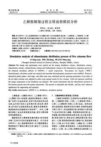 乙醇胺精餾過程五塔流程模擬分析