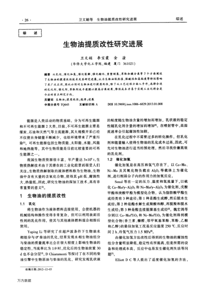 生物油提質(zhì)改性研究進(jìn)展