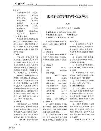 柔絲纖維的性能特點及應(yīng)用