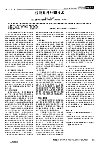 淺談并行處理技術(shù)