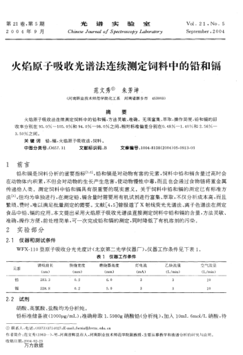 火焰原子吸收光譜法連續(xù)測定飼料中的鉛和鎘