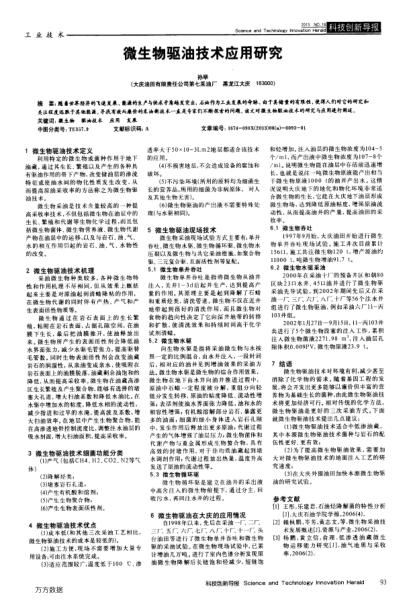 微生物驅(qū)油技術應用研究