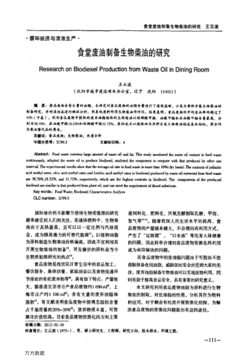 食堂廢油制備生物柴油的研究