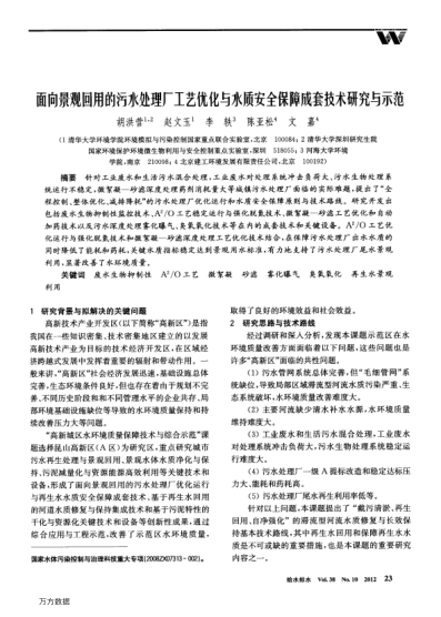 面向景觀回用的污水處理廠工藝優(yōu)化與水質(zhì)安全保障成套技術(shù)研究與示范