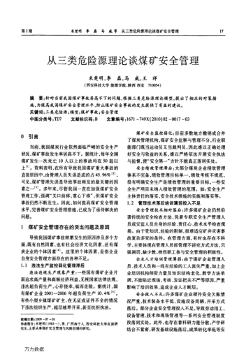 從三類危險源理論談煤礦安全管理