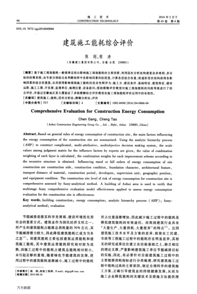 建筑施工能耗綜合評價