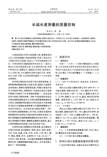 長城長度測量的質(zhì)量控制