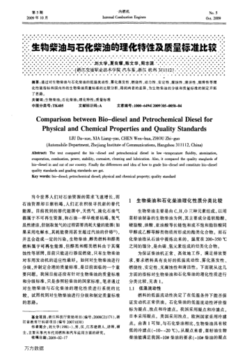 生物柴油與石化柴油的理化特性及質(zhì)量標(biāo)準(zhǔn)此較