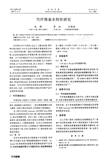 竹纖維基本特性研究
