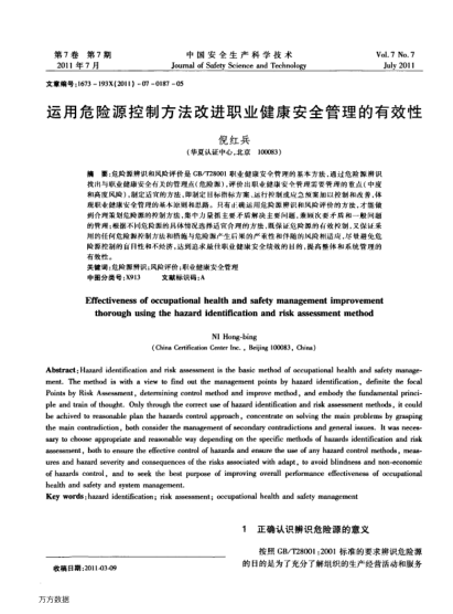 運(yùn)用危險(xiǎn)源控制方法改進(jìn)職業(yè)健康安全管理的有效性
