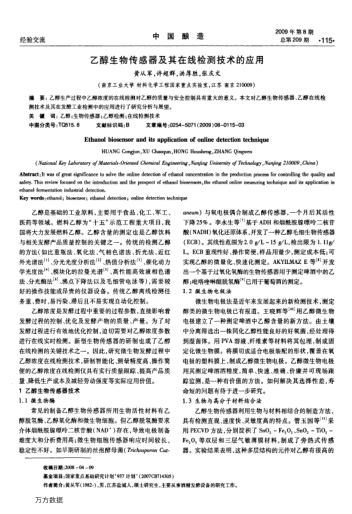 乙醇生物傳感器及其在線檢測技術(shù)的應(yīng)用