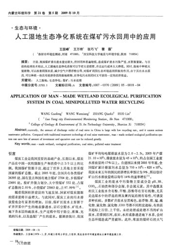 人工濕地生態(tài)凈化系統(tǒng)在煤礦污水回用中的應(yīng)用