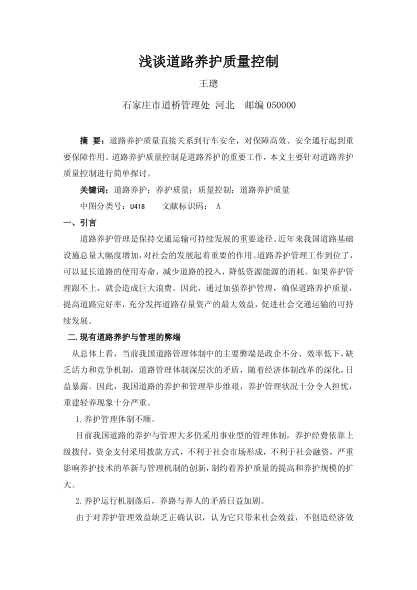 淺談道路養(yǎng)護質(zhì)量控制