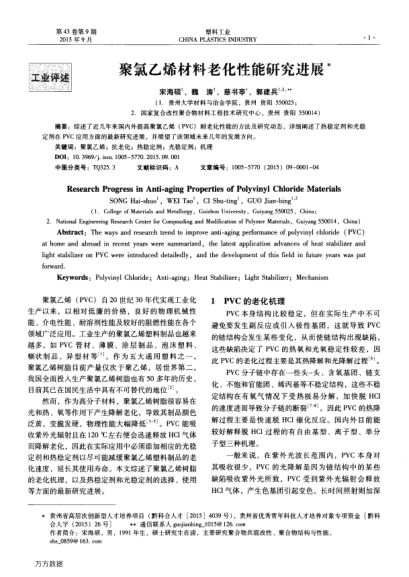 聚氯乙烯材料老化性能研究進(jìn)展