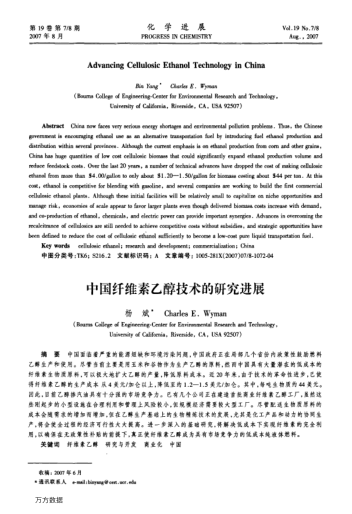 中國(guó)纖維素乙醇技術(shù)的研究進(jìn)展