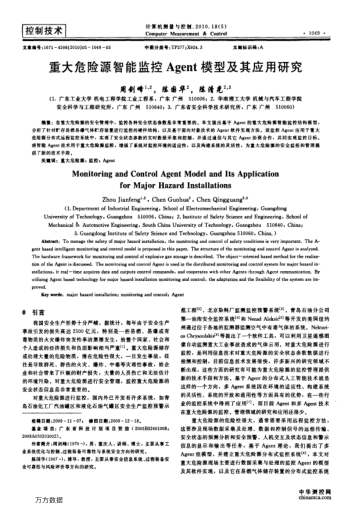 重大危險源智能監(jiān)控Agent模型及其應(yīng)用研究