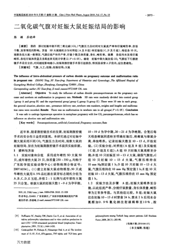 二氧化碳?xì)飧箤?duì)妊娠大鼠妊娠結(jié)局的影響