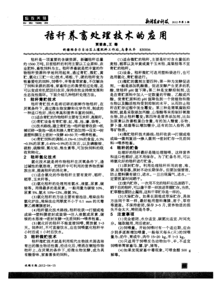 秸稈養(yǎng)畜處理技術的應用