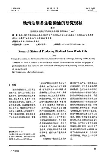 地溝油制備生物柴油的研究現(xiàn)狀