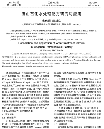 鷹山石化水處理配方研究與應(yīng)用