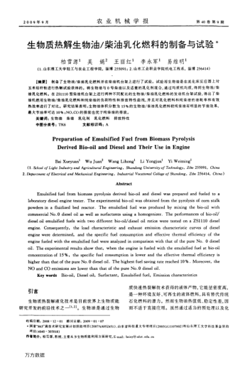 生物質(zhì)熱解生物油/柴油乳化燃料的制備與試驗