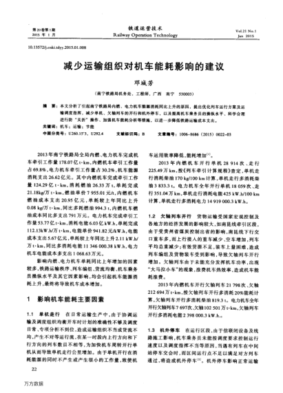 減少運(yùn)輸組織對機(jī)車能耗影響的建議