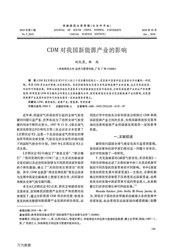 CDM對我國新能源產(chǎn)業(yè)的影響