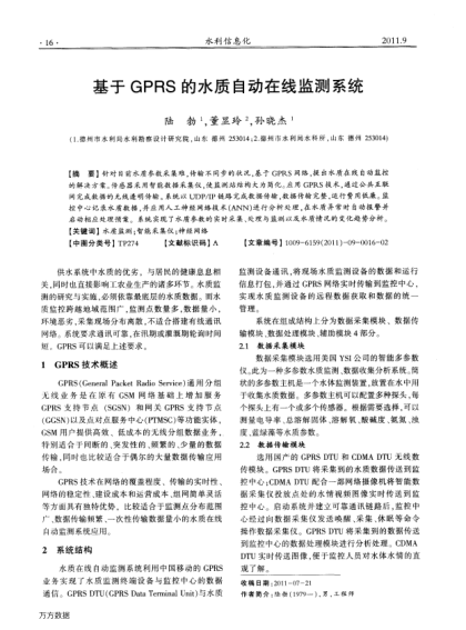 基于GPRS的水質自動在線監(jiān)測系統(tǒng)